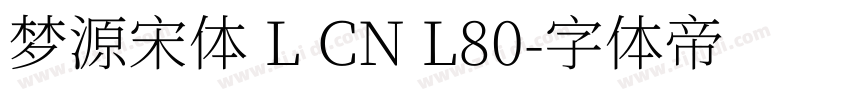 梦源宋体 L CN L80字体转换